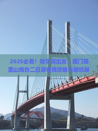 哈尔滨到厦门胡里山炮台二日游