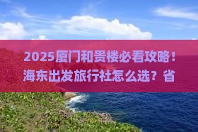 海东到厦门和贵楼旅行社