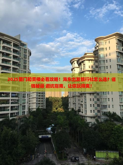 海东到厦门和贵楼旅行社