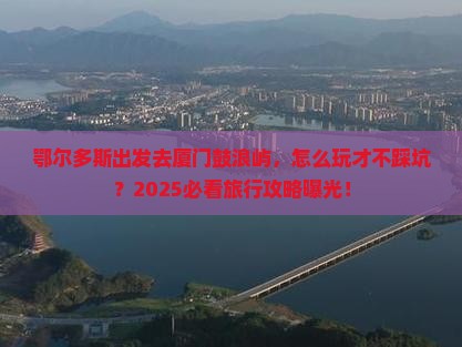 鄂尔多斯到厦门鼓浪屿旅行社