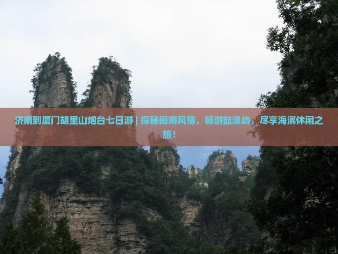 济南到厦门胡里山炮台七日游