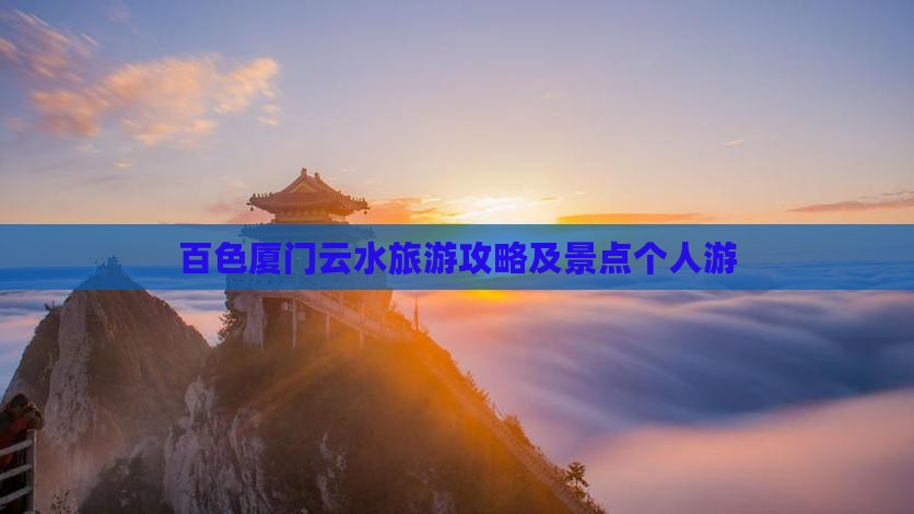 百色去厦门云水谣个人游