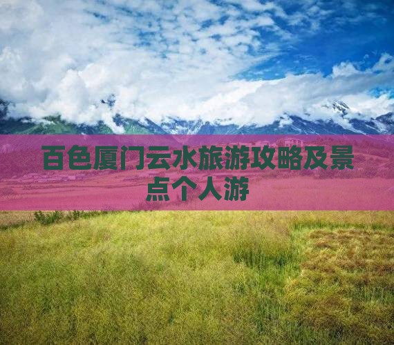 百色去厦门云水谣个人游