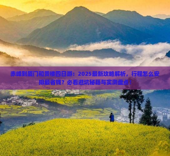 赤峰到厦门和贵楼四日游