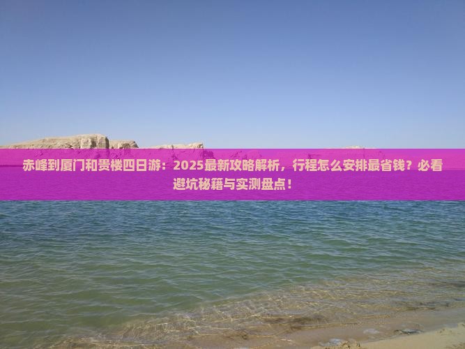 赤峰到厦门和贵楼四日游