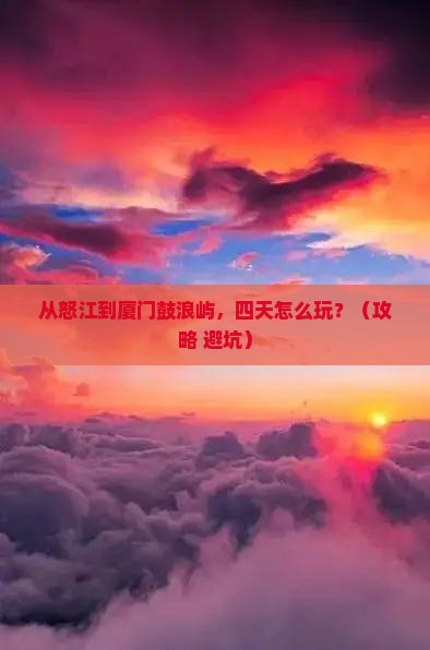 怒江到厦门鼓浪屿四日游