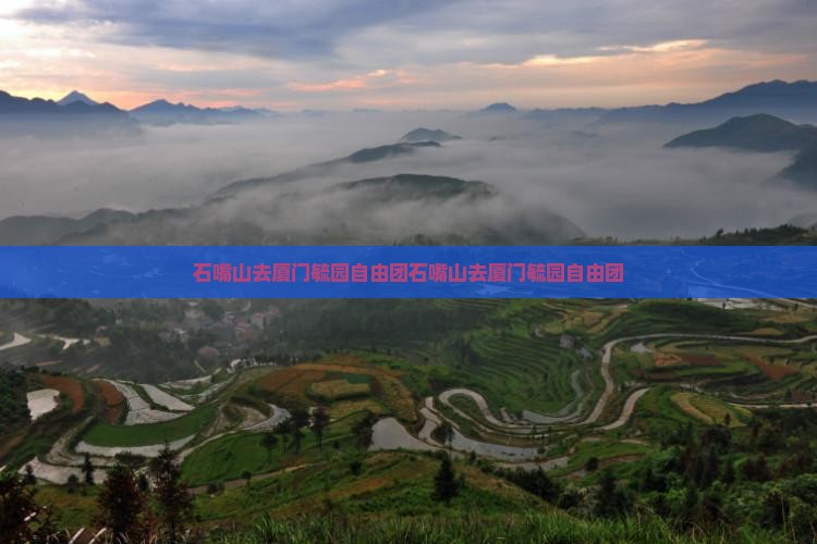 石嘴山去厦门毓园自由团