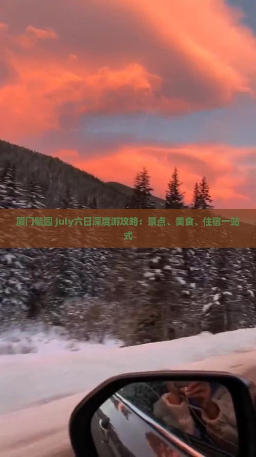 厦门毓园 July六日深度游攻略：景点、美食、住宿一站式
