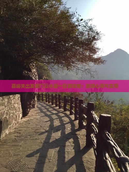 嘉峪关出发厦门云水谣一日游攻略：旅游心得与实用