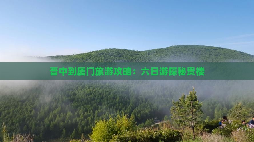 晋中到厦门旅游攻略：六日游探秘贵楼