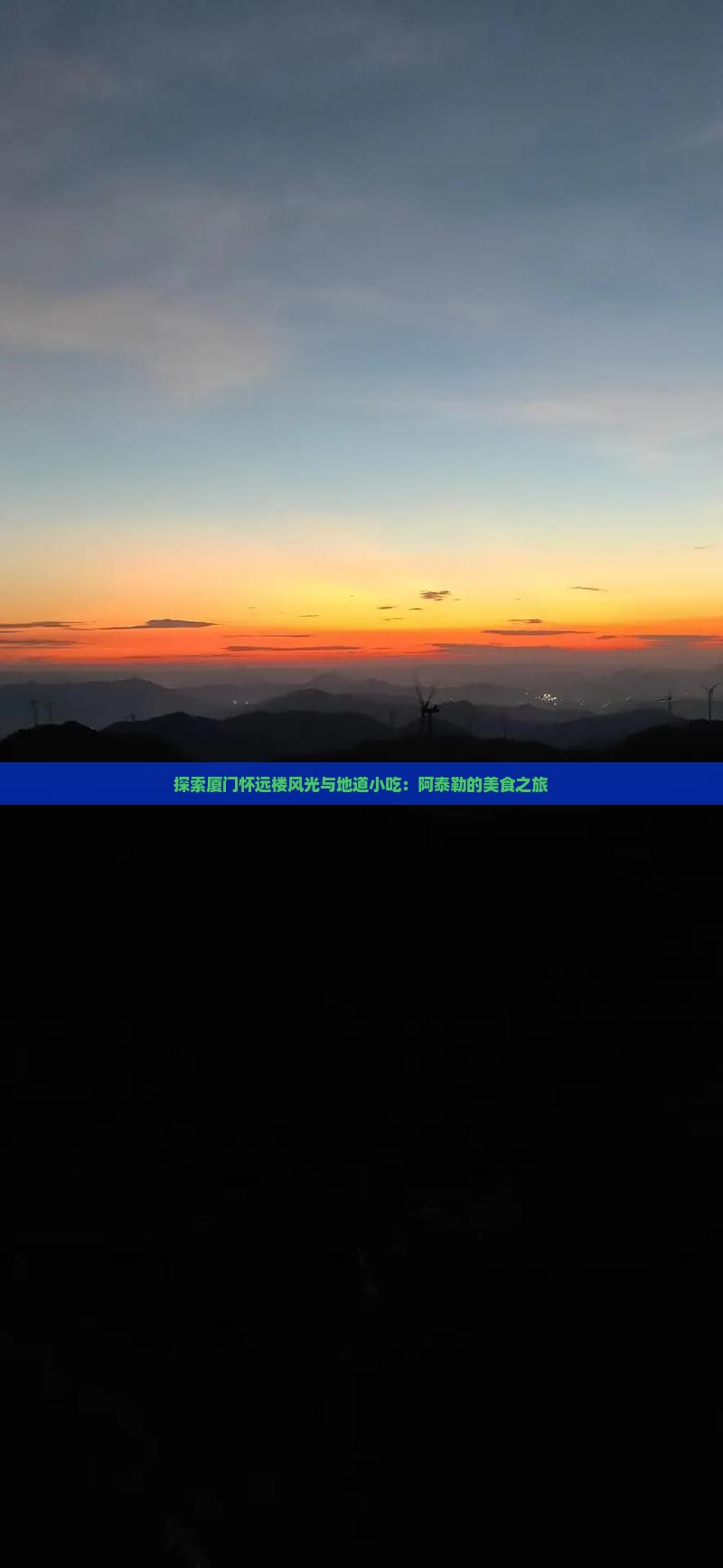 探索厦门怀远楼风光与地道小吃：阿泰勒的美食之旅