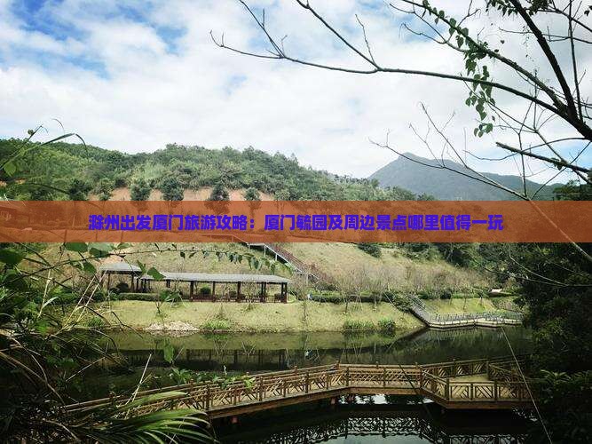 滁州出发厦门旅游攻略：厦门毓园及周边景点哪里值得一玩