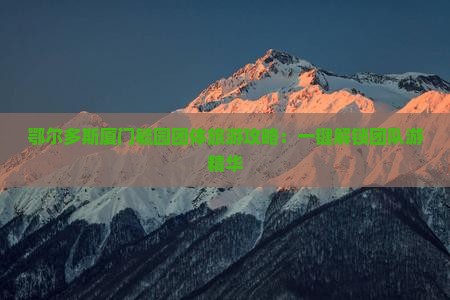 鄂尔多斯厦门毓园团体旅游攻略:一键解锁团队游精华 鄂尔多斯厦门毓园团体旅游攻略:一键解锁团队游精华