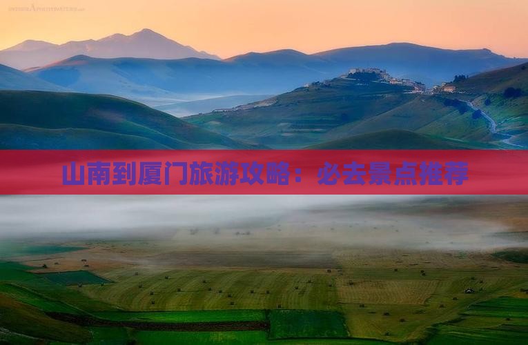 山南到厦门旅游攻略：必去景点推荐