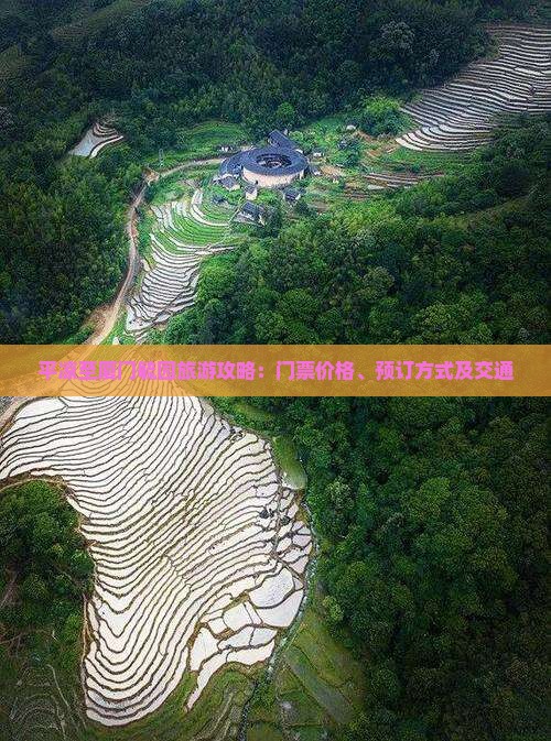 平凉至厦门毓园旅游攻略：门票价格、预订方式及交通