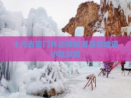 十月去厦门怀远楼旅游品尝地道小吃攻略