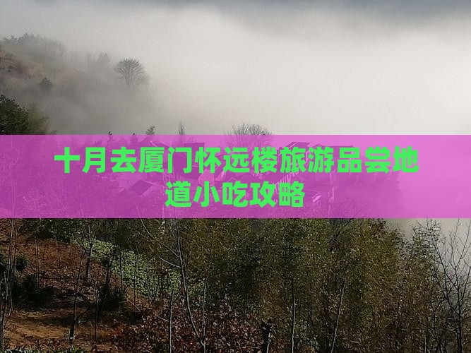 十月去厦门怀远楼旅游品尝地道小吃攻略