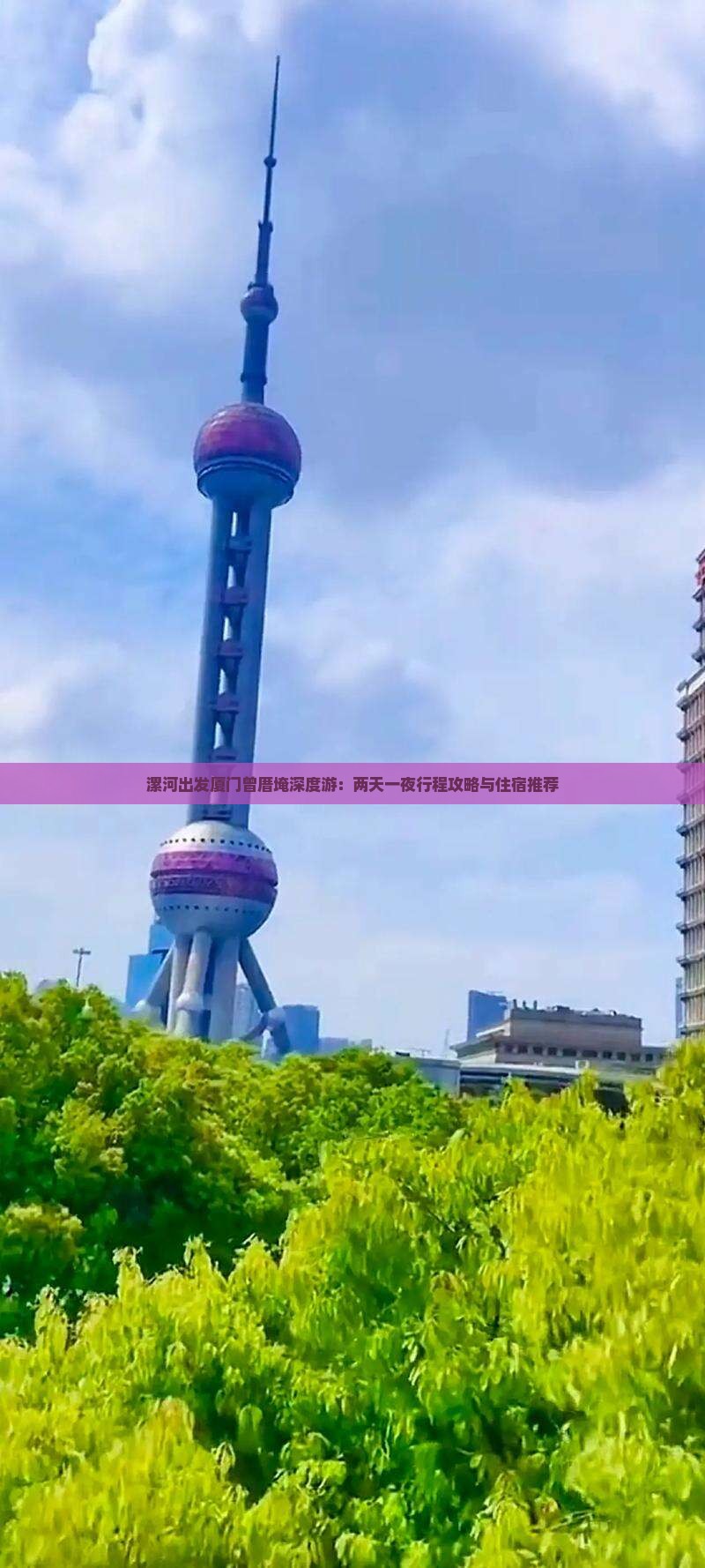漯河出发厦门曾厝埯深度游：两天一夜行程攻略与住宿推荐