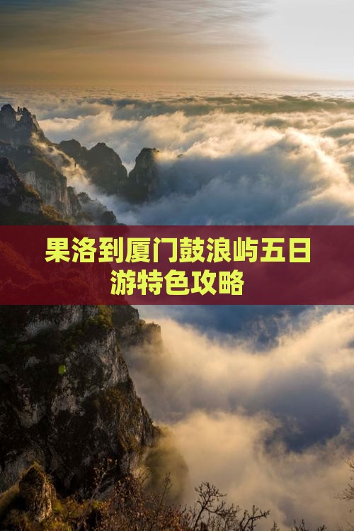 果洛到厦门鼓浪屿五日游特色攻略
