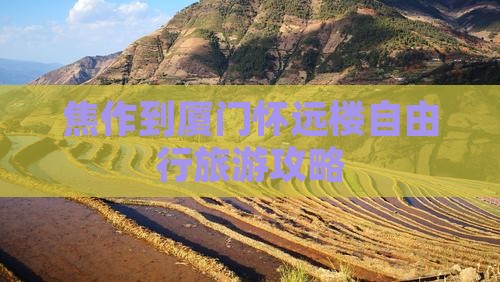 焦作到厦门怀远楼自由行旅游攻略