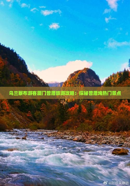 乌兰察布游客厦门曾厝旅游攻略：探秘曾厝埯热门景点