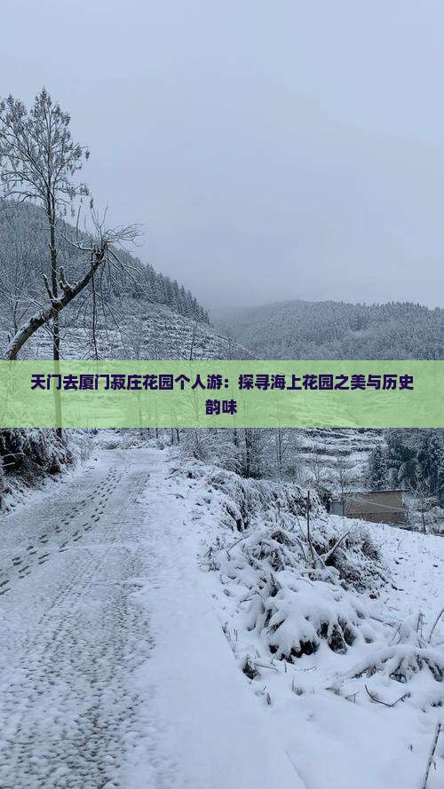 天门去厦门菽庄花园个人游：探寻海上花园之美与历史韵味