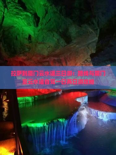 拉萨到厦门云水谣三日游：路线与厦门至云水谣自驾一日两日游攻略