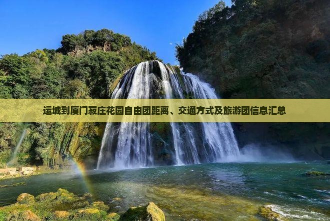 运城到厦门菽庄花园自由团距离、交通方式及旅游团信息汇总