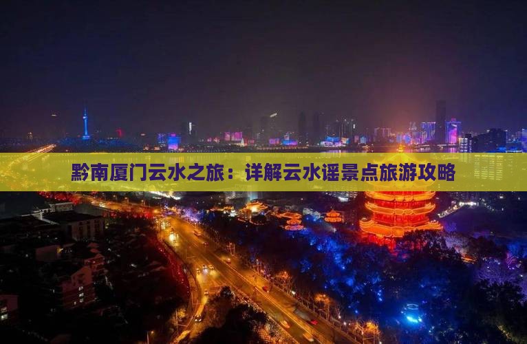 黔南厦门云水之旅：详解云水谣景点旅游攻略