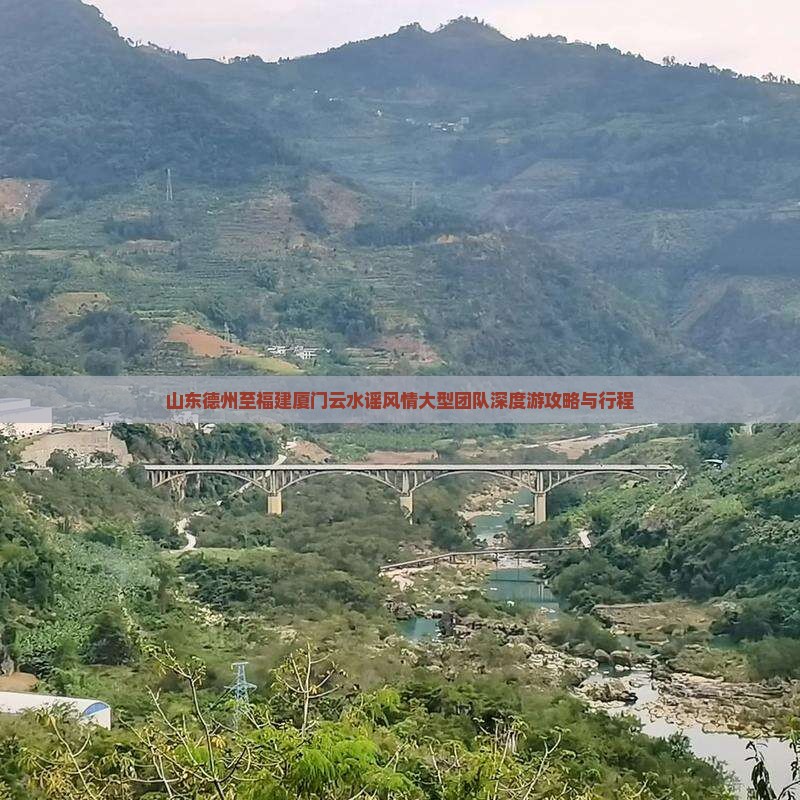 山东德州至福建厦门云水谣风情大型团队深度游攻略与行程