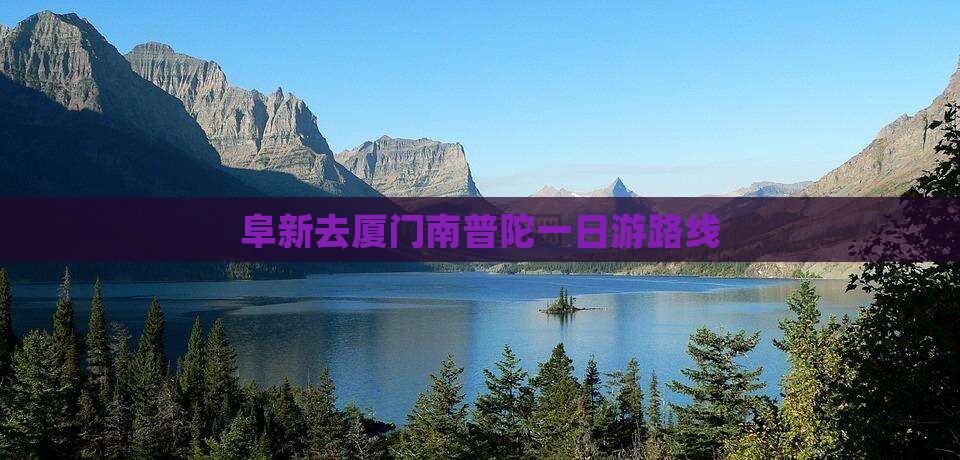 阜新去厦门南普陀一日游路线