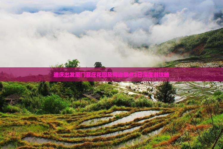 迪庆出发厦门菽庄花园及周边景点2日深度游攻略