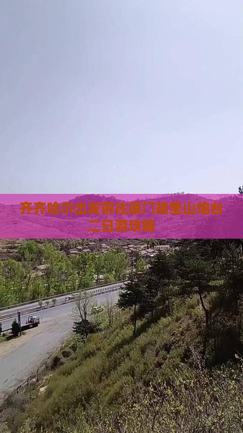 齐齐哈尔出发前往厦门胡里山炮台二日游攻略