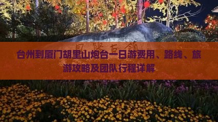 台州到厦门胡里山炮台一日游费用、路线、旅游攻略及团队行程详解