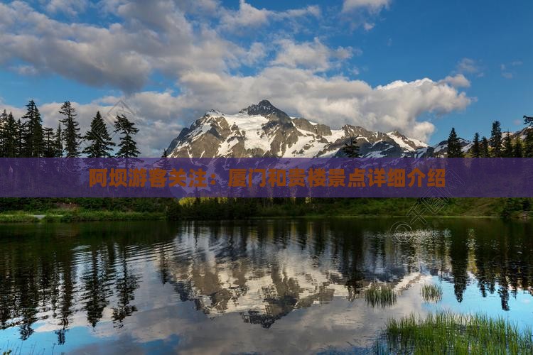 阿坝游客关注：厦门和贵楼景点详细介绍