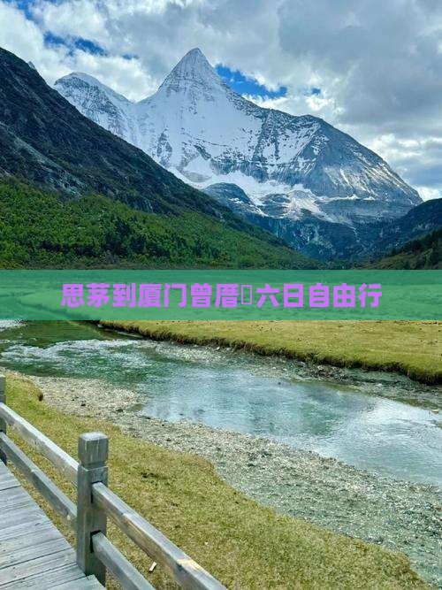 思茅到厦门曾厝垵六日自由行