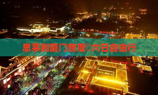 思茅到厦门曾厝垵六日自由行