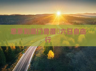 思茅到厦门曾厝垵六日自由行