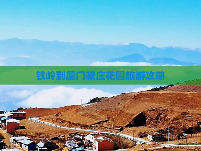 铁岭到厦门菽庄花园旅游攻略