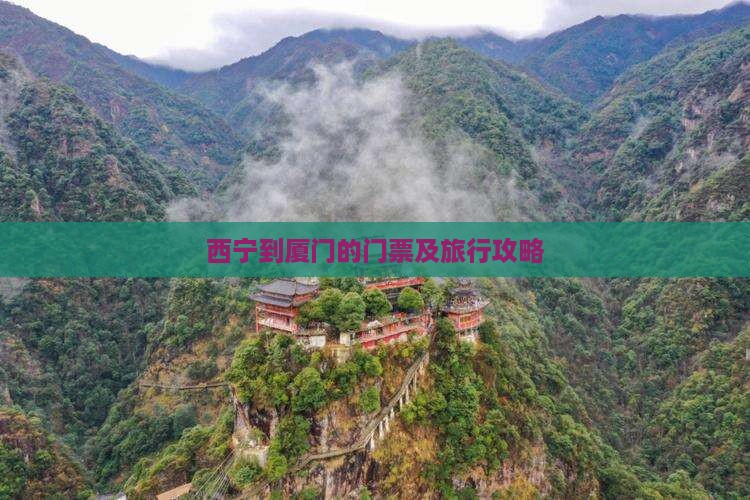 西宁到厦门的门票及旅行攻略