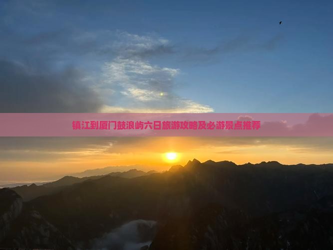 镇江到厦门鼓浪屿六日旅游攻略及必游景点推荐