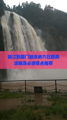 镇江到厦门鼓浪屿六日旅游攻略及必游景点推荐