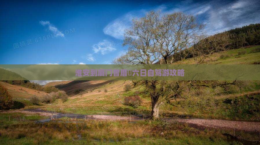 淮安到厦门曾厝垵六日自驾游攻略