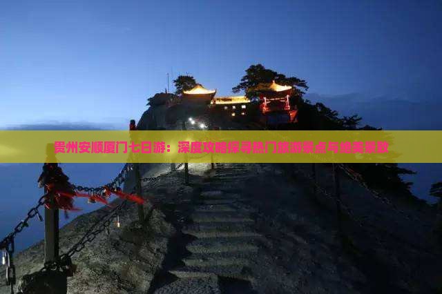 贵州安顺厦门七日游：深度攻略探寻热门旅游景点与绝美景致