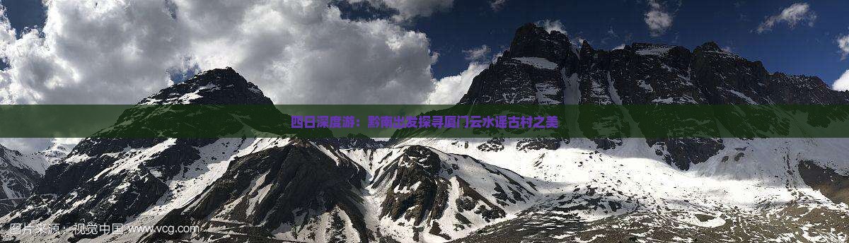 四日深度游：黔南出发探寻厦门云水谣古村之美