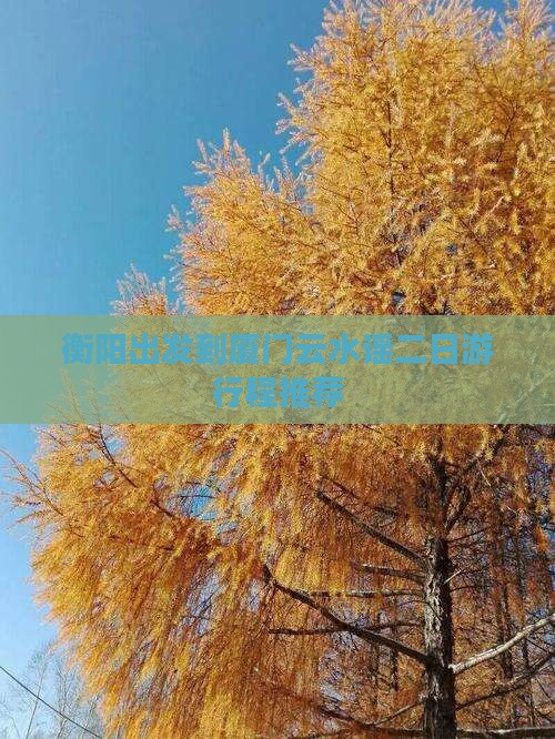 衡阳出发到厦门云水谣二日游行程推荐