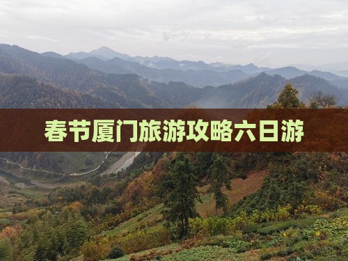 春节厦门旅游攻略六日游