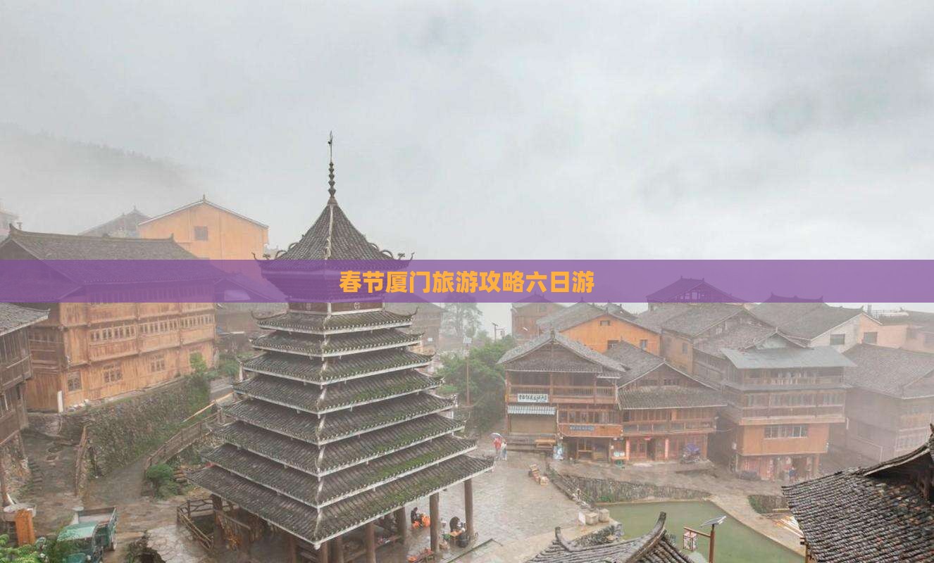 春节厦门旅游攻略六日游