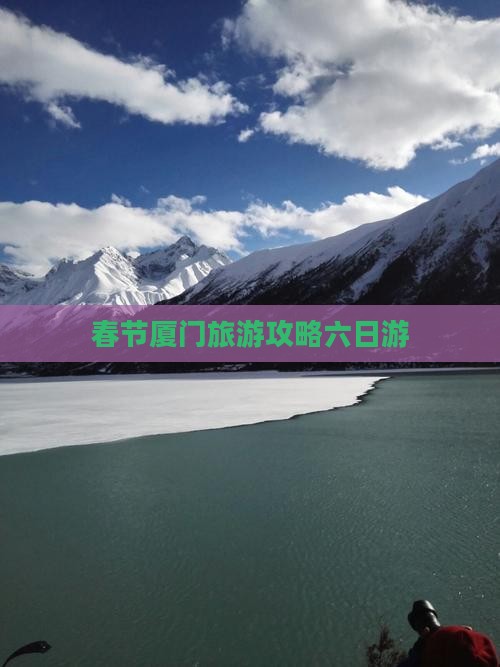 春节厦门旅游攻略六日游