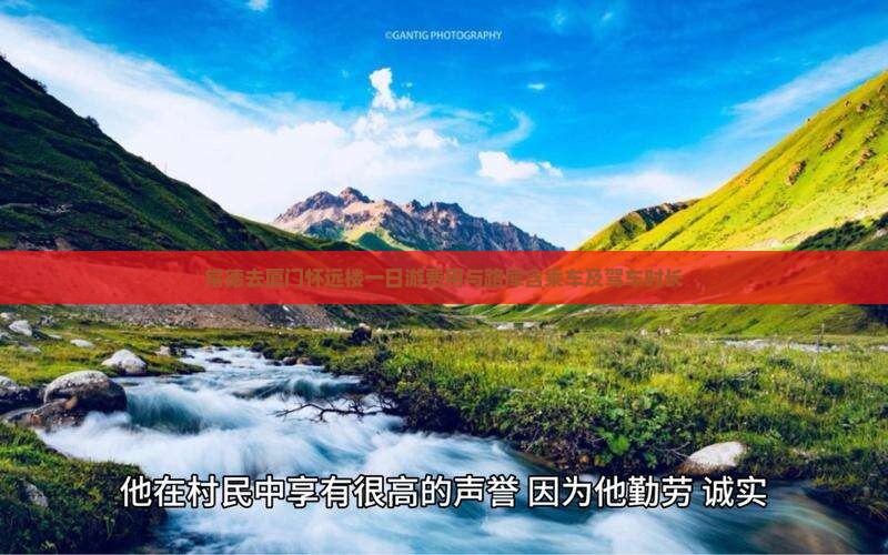 常德去厦门怀远楼一日游费用与路犀含乘车及驾车时长